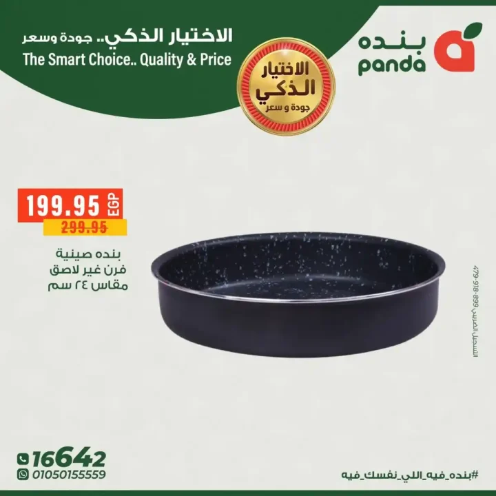 عروض بندة مصر على الأدوات المنزلية خصومات قوية على أطقم الطهي والمقالي 7 عروض بندة