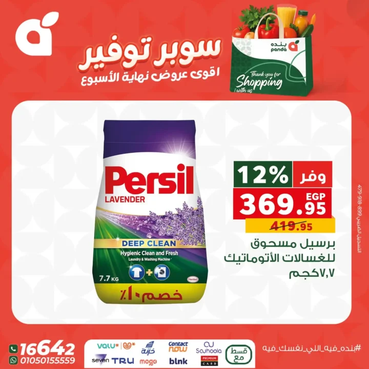 اقوى عروض بنده مصر على نهاية الأسبوع – تخفيضات كبيرة لا تُفوّت 7 اقوى عروض بنده مصر على نهاية الأسبوع – تخفيضات كبيرة لا تُفوّت