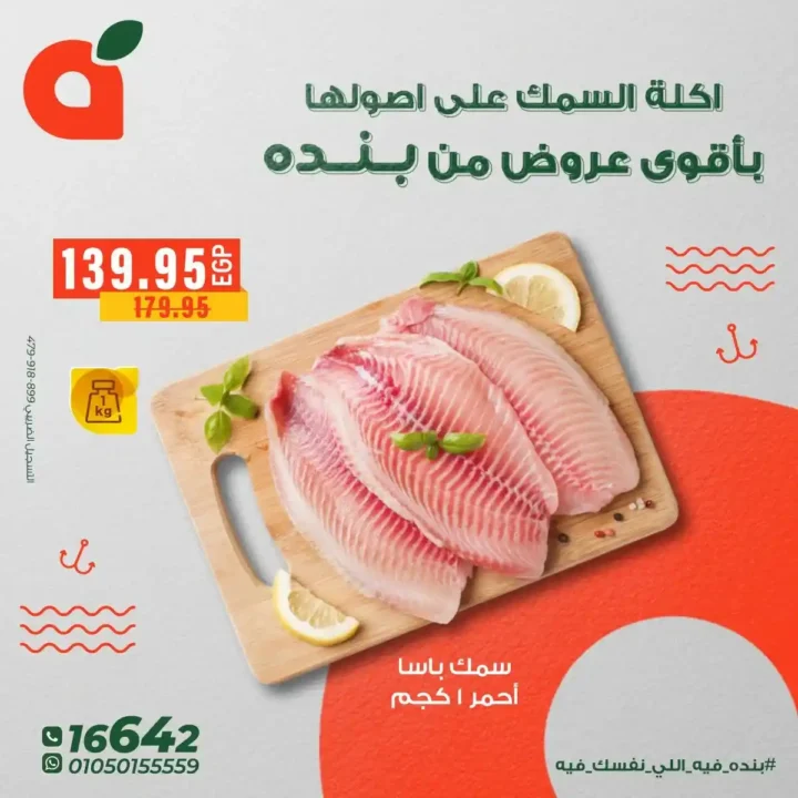 عروض بنده مصر على الاسماك – اقوى تخفيضات ديسمبر2025 9 عروض بنده مصر على الاسماك – اقوى تخفيضات ديسمبر2025