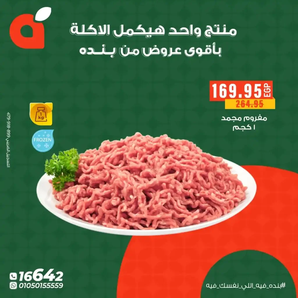 عروض بنده مصر – أفضل خصومات على منتجات اللحوم والدجاج في ديسمبر 2025