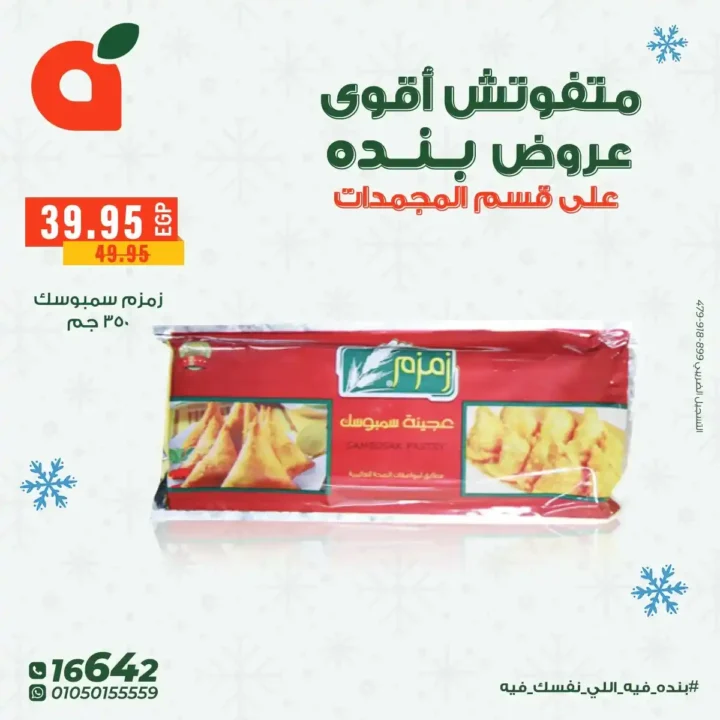 عروض بنده مصر على المجمدات حتى 16 ديسمبر – توفير قوي لكل بيت 7 عروض بنده مصر على المجمدات