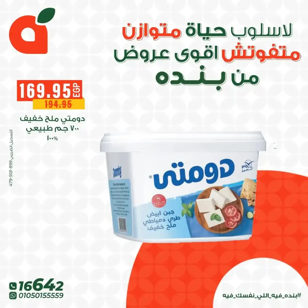 اقوى عروض بنده مصر على المنتجات الهيلثي بأسعار توفر وتناسب كل بيت 2025 7 اقوى عروض بنده مصر على المنتجات الهيلثي