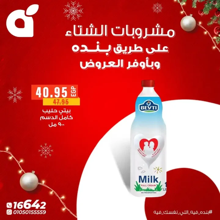 عروض بنده مصر اليوم – أقوى خصومات الشتاء حتى 31 ديسمبر 2025. 7 عروض بنده مصر اليوم – أقوى خصومات الشتاء حتى 31 ديسمبر 2025.