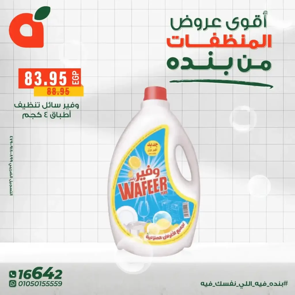 عروض بنده مصر على المنظفات بخصومات قوية حتى 16 ديسمبر 7 عروض بنده مصر على المنظفات