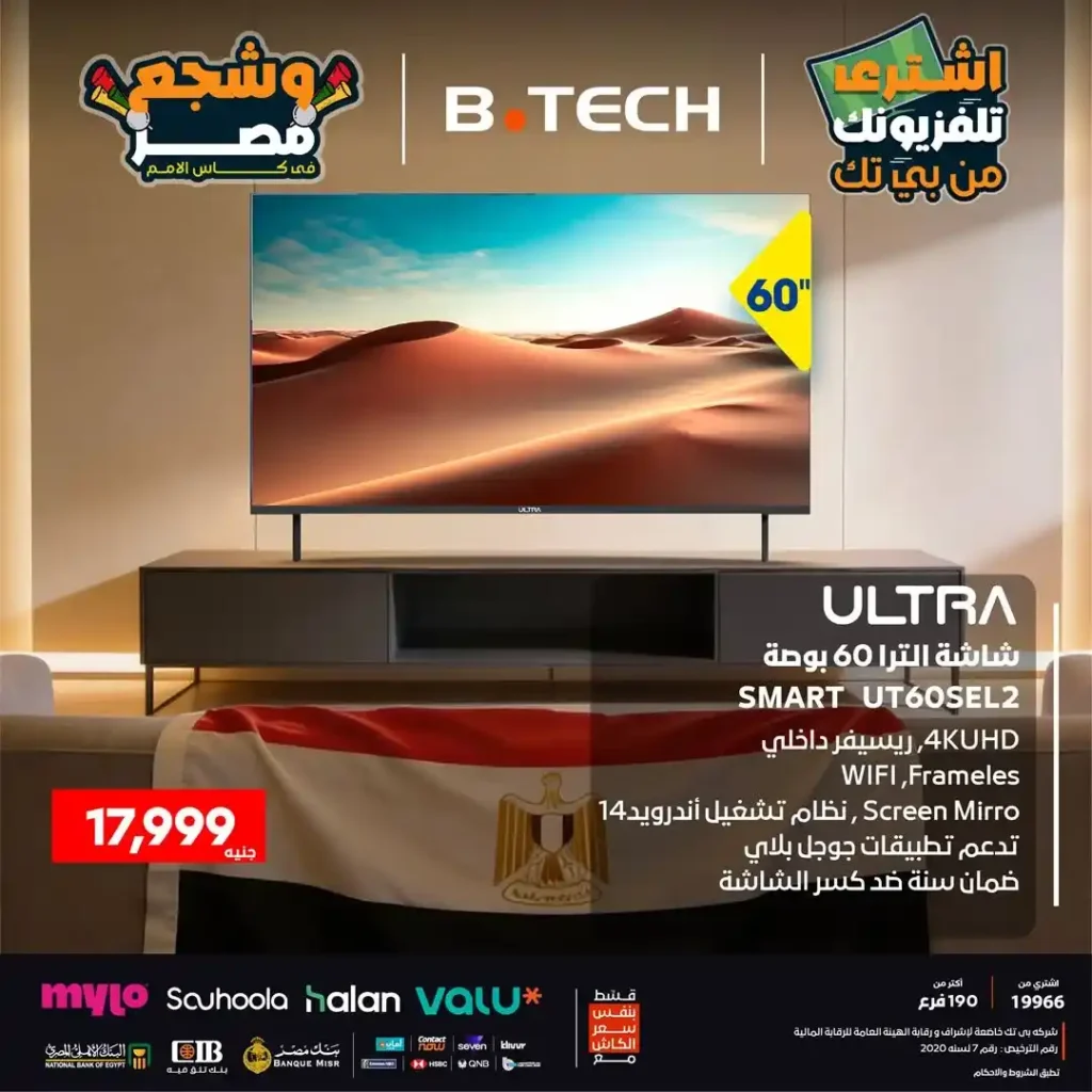 عروض بي تك B.TECH نهاية 2025 على شاشات ULTRA | اختار تلفزيونك وشجع مصر بأفضل صورة 7 عروض بي تك B.TECH نهاية 2025 على شاشات ULTRA | اختار تلفزيونك وشجع مصر بأفضل صورة