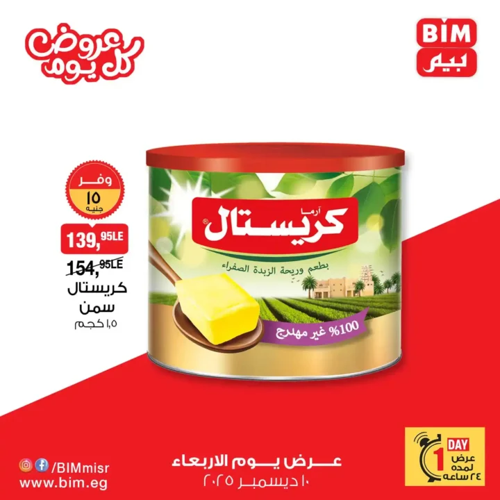 عروض بيم مصر يوم الاربعاء 10 ديسمبر 