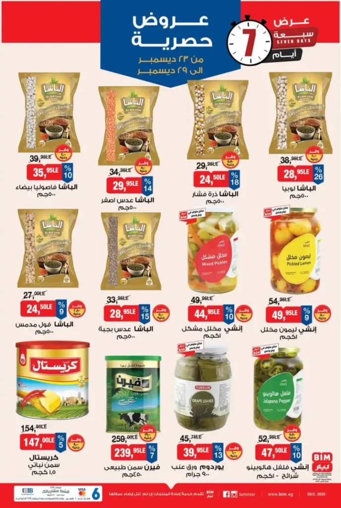 عروض بيم BIM Misr من 23 إلى 29 ديسمبر 2025 – عرض الأسبوع بأسعار موفرة 7 عروض بيم BIM Misr من 23 إلى 29 ديسمبر 2025 – عرض الأسبوع بأسعار موفرة