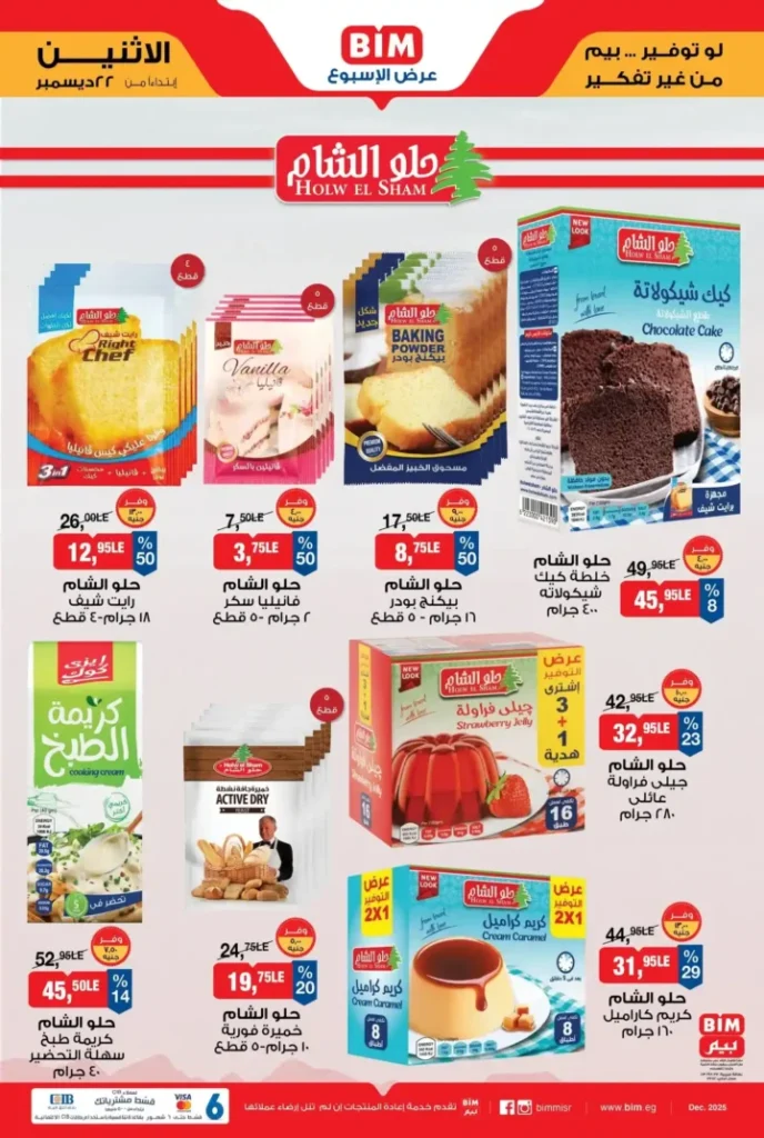 عرض الأسبوع من بيم BIM Misr | أقوى التخفيضات من 22 إلى 28 ديسمبر 7 عرض الأسبوع من بيم BIM Misr | أقوى التخفيضات من 22 إلى 28 ديسمبر