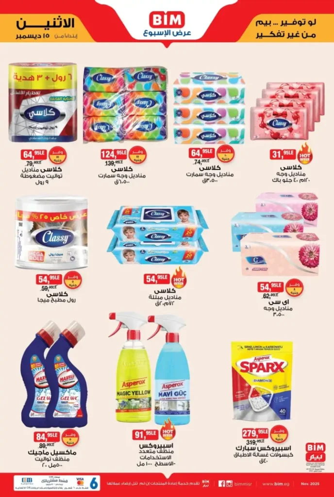 عرض الأسبوع من بيم مصر تبدأ من الاثنين 15 ديسمبر بخصومات قوية 7 عروض بيم اليوم في مصر تبدأ من الاثنين 15 ديسمبر بخصومات قوية