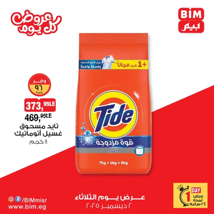 عروض بيم اليوم الواحد | عرض بيم يوم الثلاثاء 2 ديسمبر بأسعار قوية