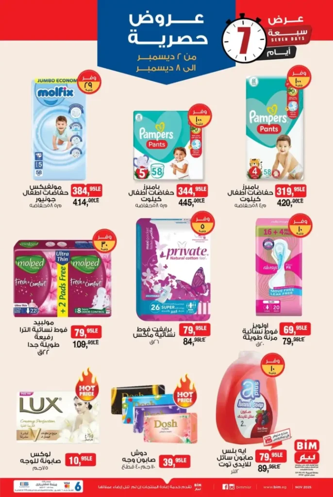 عروض بيم الأسبوعية | خصومات من الثلاثاء 2 ديسمبر ولمدة 7 أيام