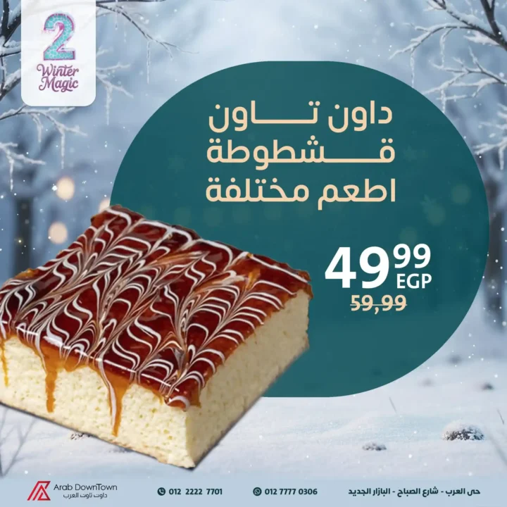  عروض مخبوزات داون تاون العرب