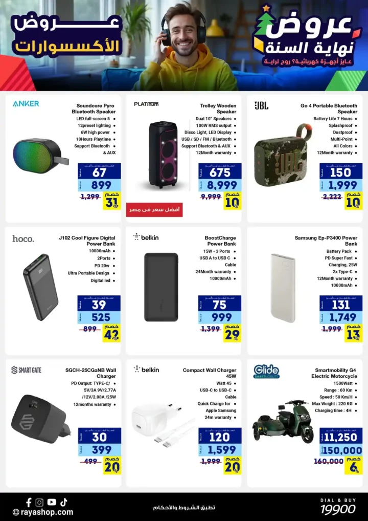 عروض راية شوب نهاية السنة 2025 خصومات قوية على الموبايلات والأجهزة الكهربائية. 7 عروض راية