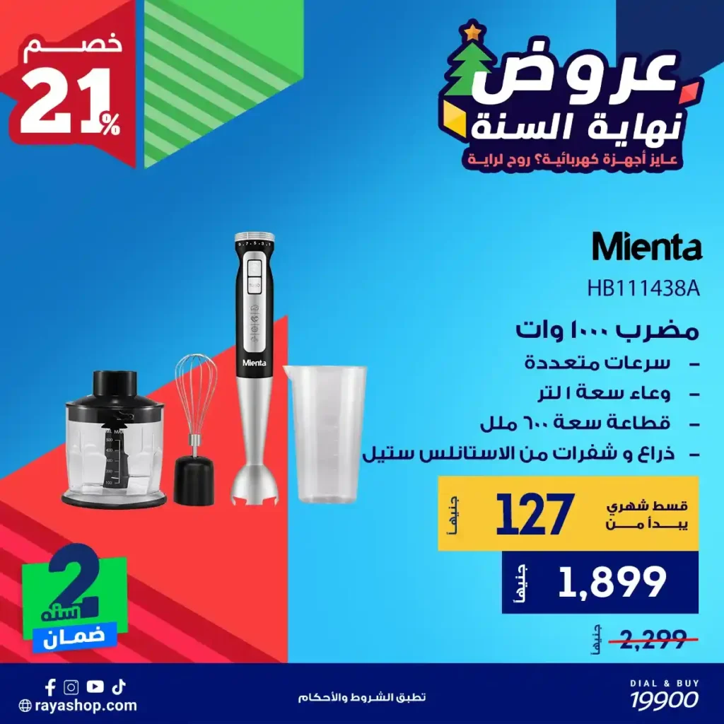 عروض راية شوب نهاية السنة 2025 خصومات قوية على الأجهزة الكهربائية والبيلت إن 7 عروض راية شوب نهاية السنة 2025 خصومات قوية