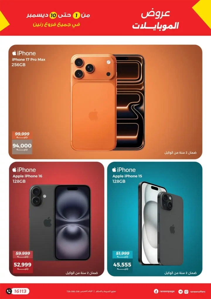 عروض رنين على الموبايلات والإلكترونيات