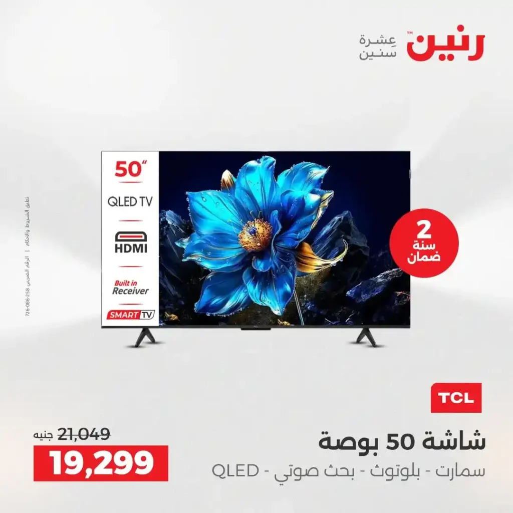 عروض رنين اليوم على الأجهزة الكهربائية | خصومات آخر السنة الثلاثاء 16 والأربعاء 17 ديسمبر 2025 7 عروض رنين اليوم على الأجهزة الكهربائية