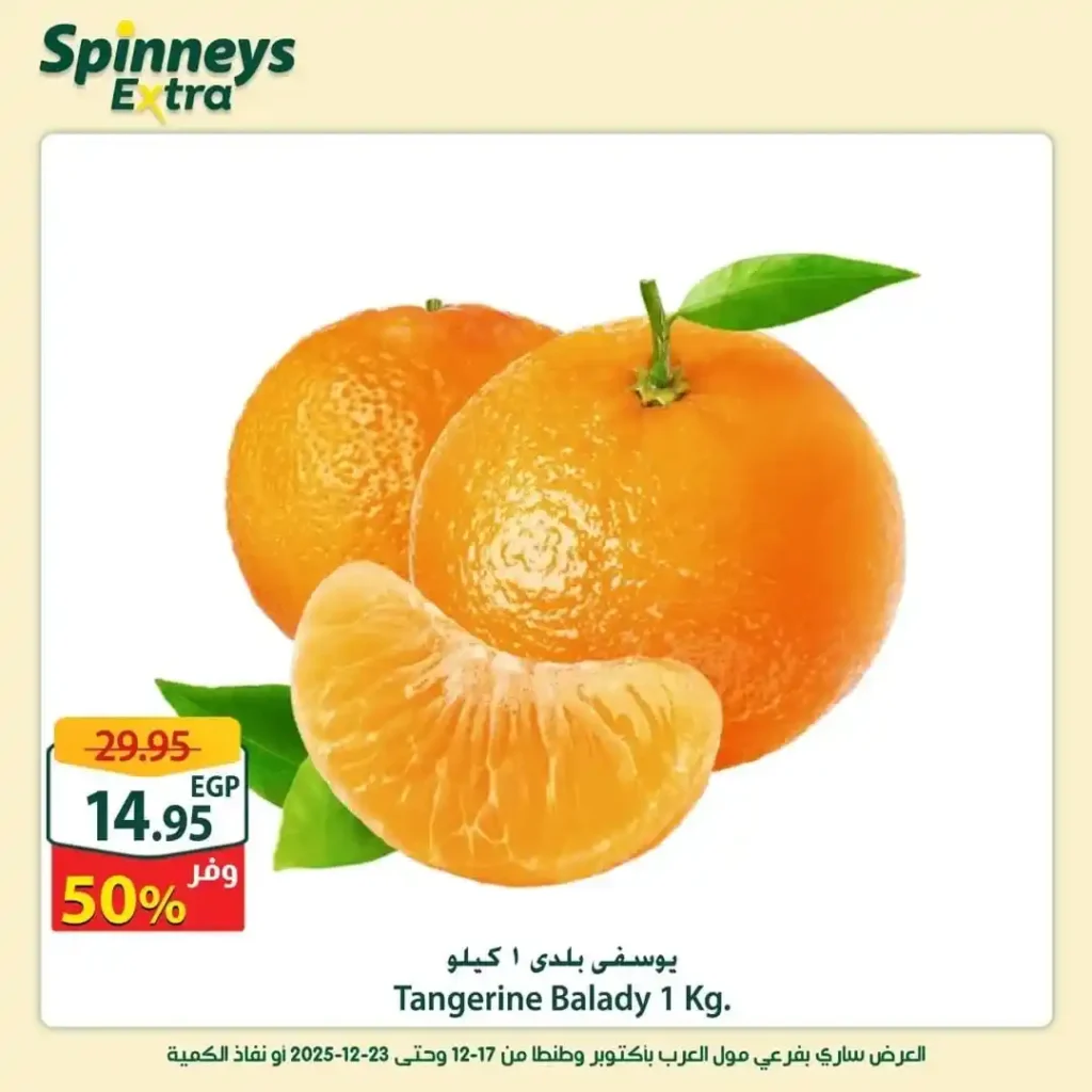 عروض سبينيس إكسترا الأسبوعية | خصومات قوية على اللحوم والبقالة 7 عروض سبينيس إكسترا الأسبوعية