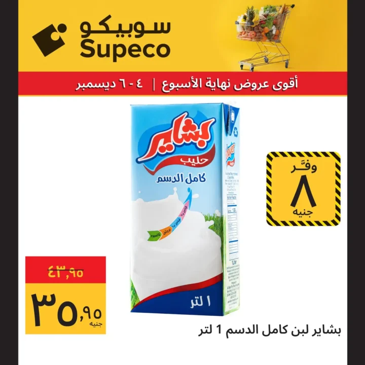 عروض سوبيكو ديسمبر 2025 اقوى تخفيضات على المنتجات الاساسية 7 عروض سوبيكو ديسمبر 2025 اقوى تخفيضات على المنتجات الاساسية