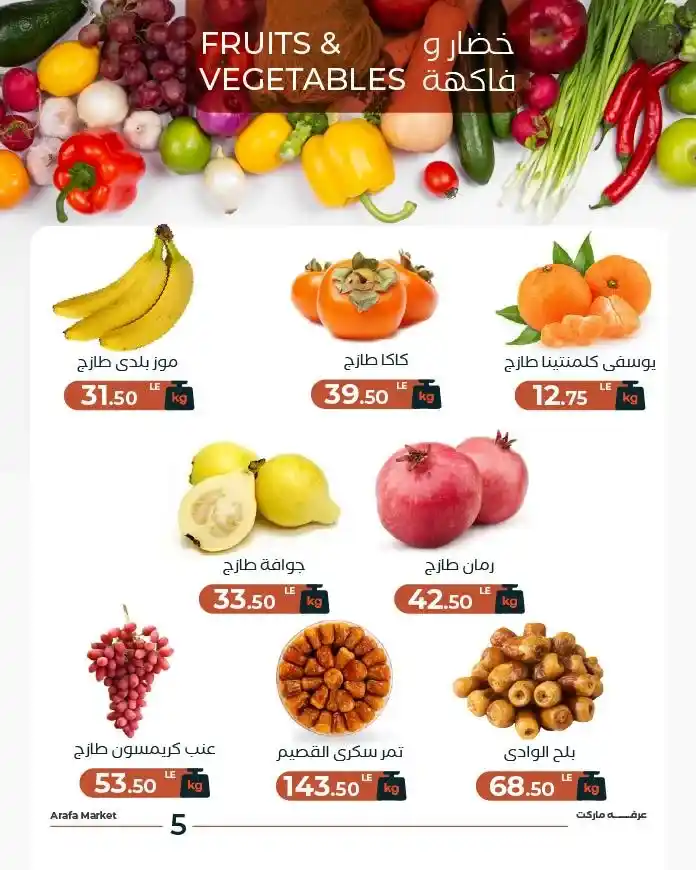 عروض عرفة ماركت اليوم على الخضار والفاكهة – شادر الثلاثاء بأسعار موفرة 2025 8 عروض عرفة ماركت اليوم على الخضار والفاكهة – شادر الثلاثاء بأسعار موفرة 2025