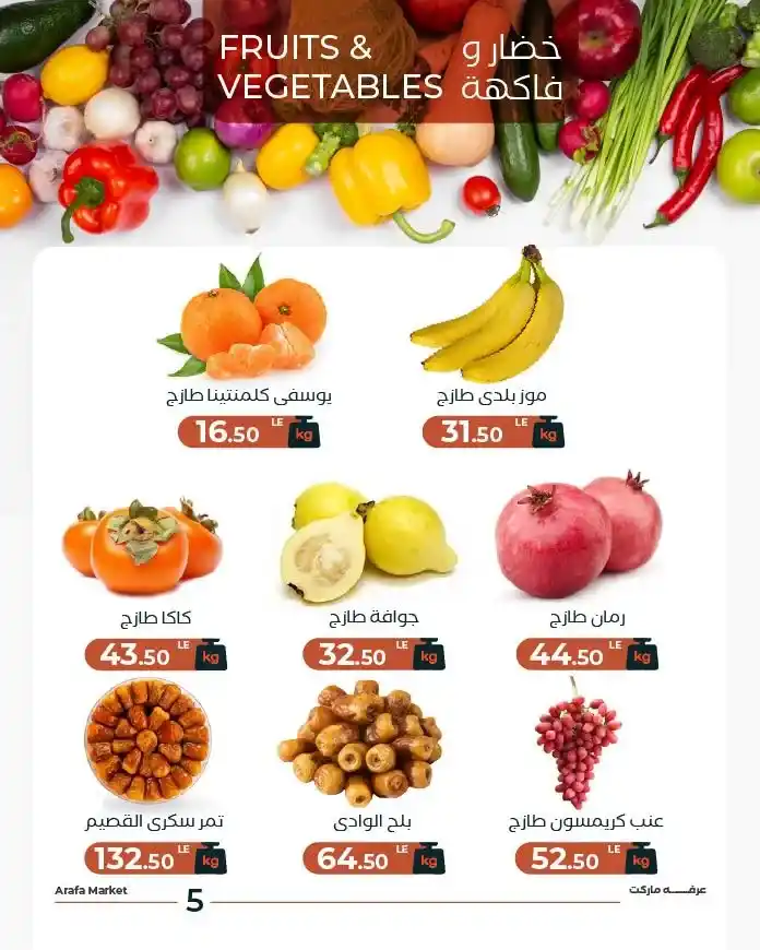 عروض عرفة ماركت اليوم على الخضار والفاكهة بأسعار قوية 2025 7 عروض عرفة ماركت اليوم على الخضار والفاكهة بأسعار قوية 2025