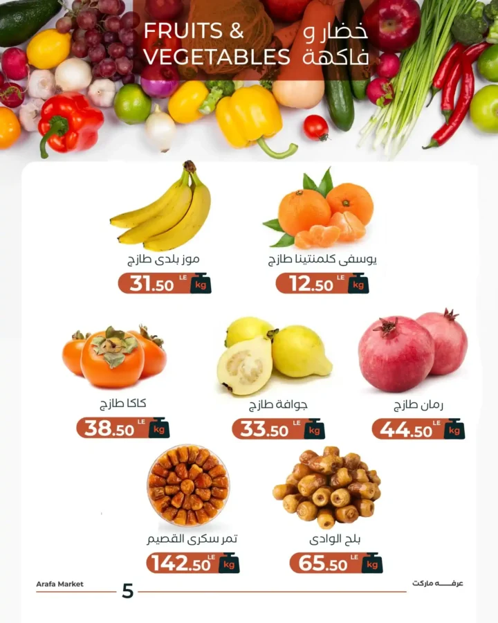 عروض عرفة ماركت اليوم 30 / 12| خضار وفاكهة فريش بأفضل سعر في شادر الثلاثاء 7 عروض عرفة ماركت اليوم 30 / 12| خضار وفاكهة فريش بأفضل سعر في شادر الثلاثاء