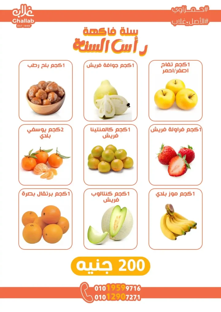 عروض غلاب ماركت اليوم | أقوى تخفيضات رأس السنة في فرع الجامعة حتى 31 ديسمبر 7 عروض غلاب ماركت اليوم | أقوى تخفيضات رأس السنة