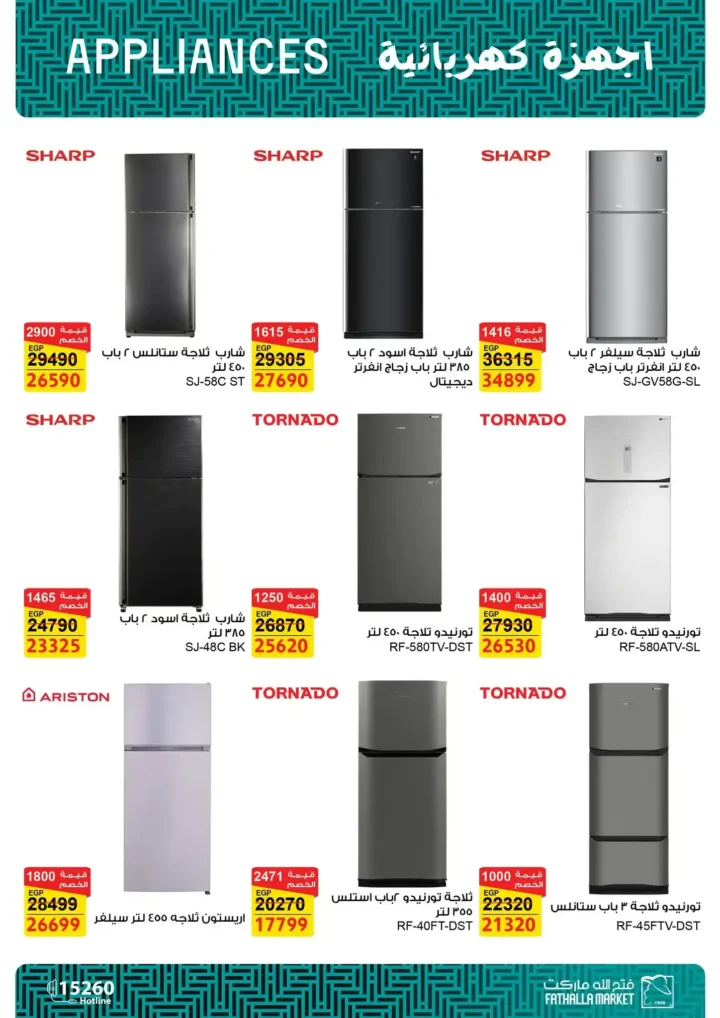 عروض فتح الله ماركت على الأجهزة الكهربائية 2025 – خصومات قوية حتى 7 يناير. 7 عروض فتح الله ماركت على الأجهزة الكهربائية 2025 – خصومات قوية حتى 7 يناير.