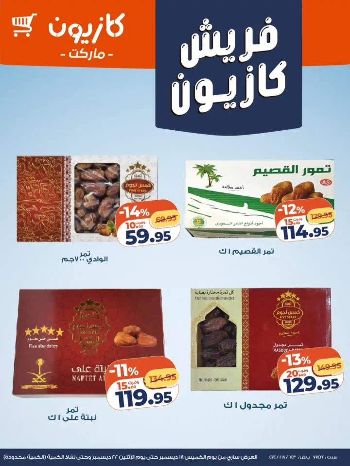 عروض كازيون اليوم على الفاكهة والاجبان باسعار موفرة – فريش كازيون لحد اخر الاسبوع. 7 عروض كازيون اليوم