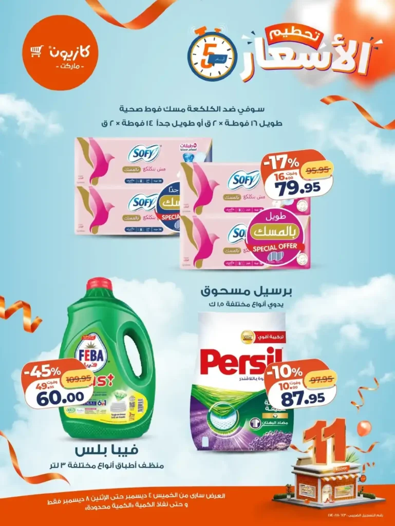 عروض كازيون الجديدة من 4 حتى 8 ديسمبر – خصومات قوية على احتياجات البيت