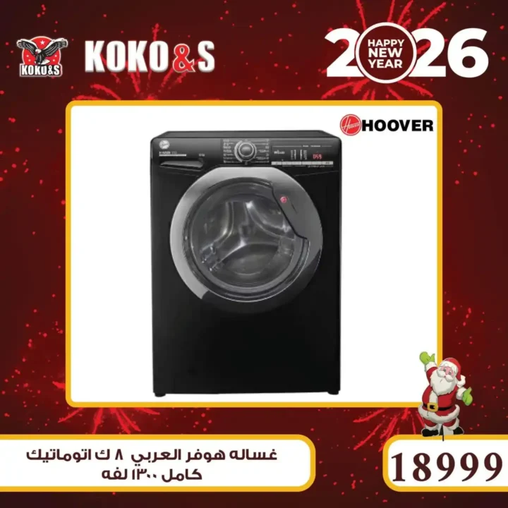 عروض كوكو اند اس اليوم بأرخص أسعار الأجهزة الكهربائية في مصر 7 عروض كوكو اند اس اليوم بأرخص أسعار الأجهزة الكهربائية في مصر