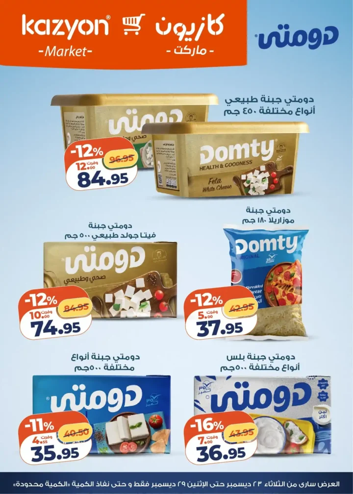 عروض كازيون الثلاثاء 23 ديسمبر 2025 – عرض التلات بأقوى تخفيضات على السوبر ماركت 7 عروض كازيون الثلاثاء 23 ديسمبر 2025