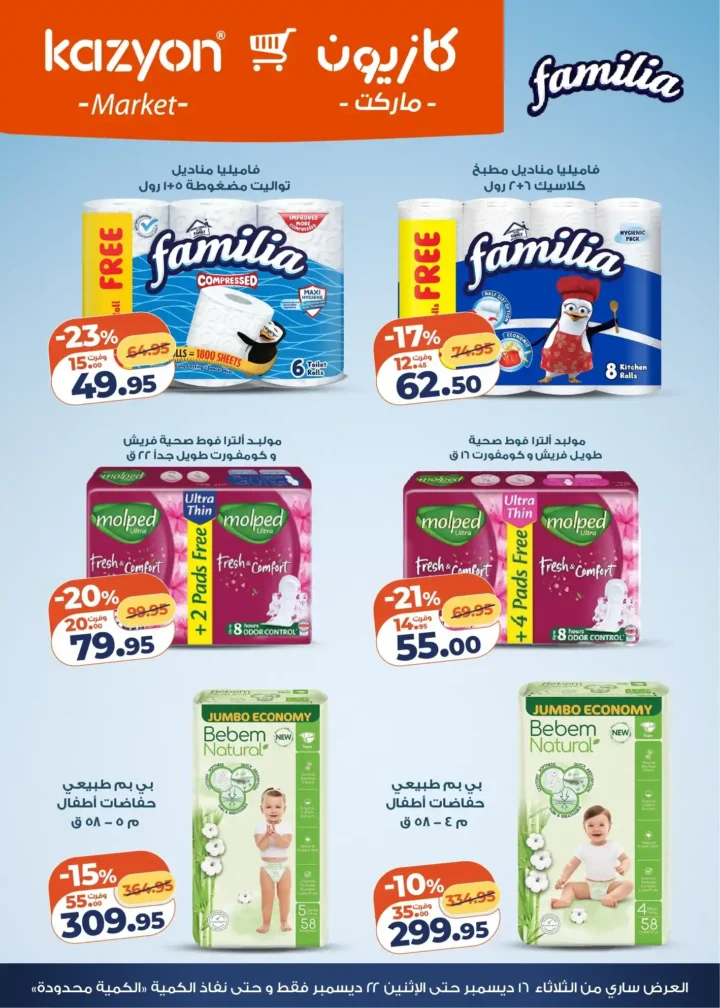 عروض كازيون اليوم – عرض التلات بأقوى خصومات السوبر ماركت في مصر. 7 عروض كازيون اليوم