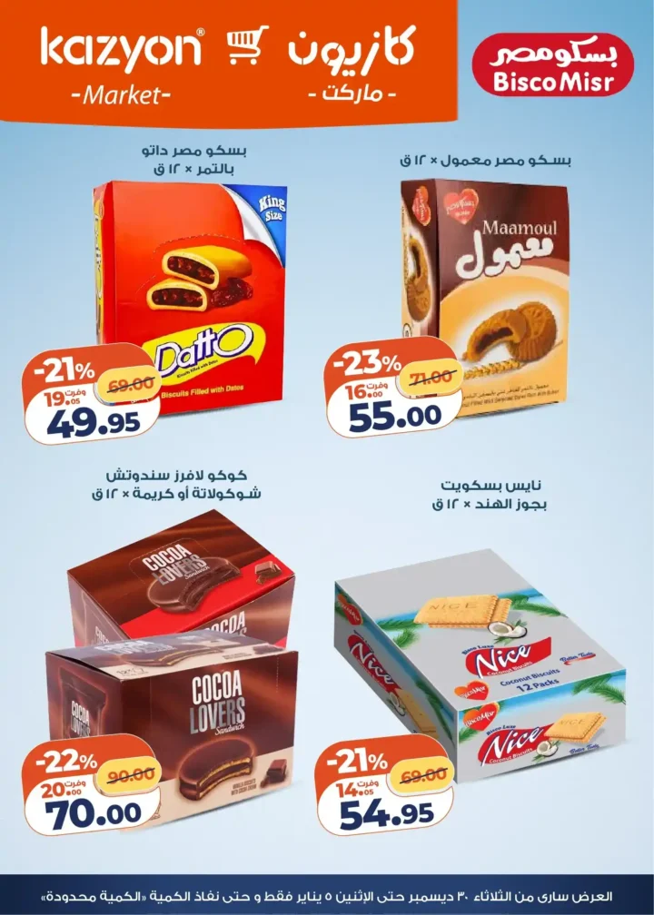 عرض التلات كازيون اليوم | بأقوى أسعار التوفير من 30 ديسمبر حتى 5 يناير 2026 7 عرض التلات كازيون اليوم | بأقوى أسعار التوفير