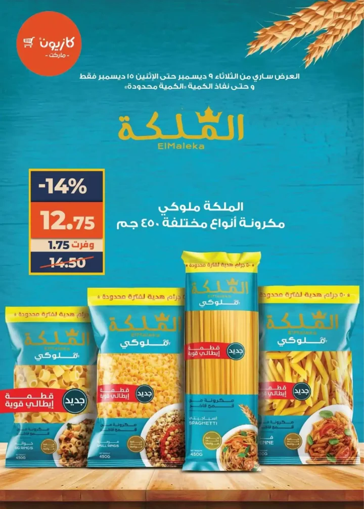 عروض كازيون عرض التلات بأوفر سعر حتى 15 ديسمبر 2025 7 عروض كازيون عرض التلات بأوفر سعر