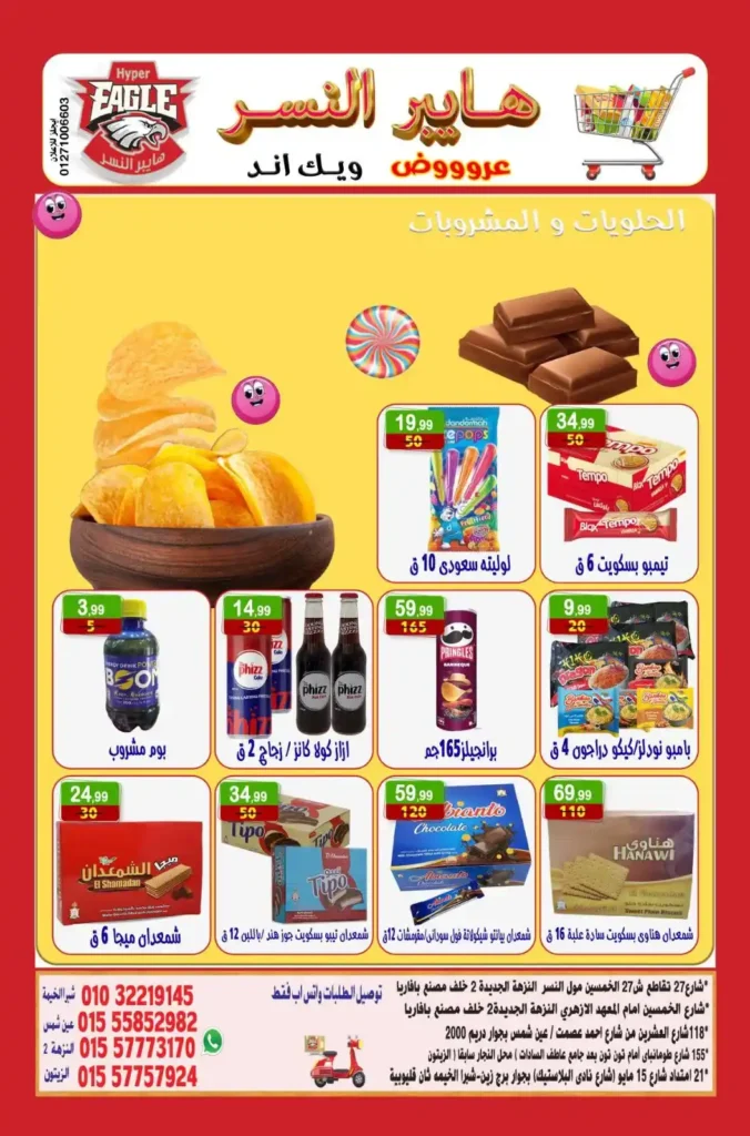 عروض هايبر النسر على المواد الغذائية بزيت وسمنة وبقوليات حتى 7 ديسمبر.