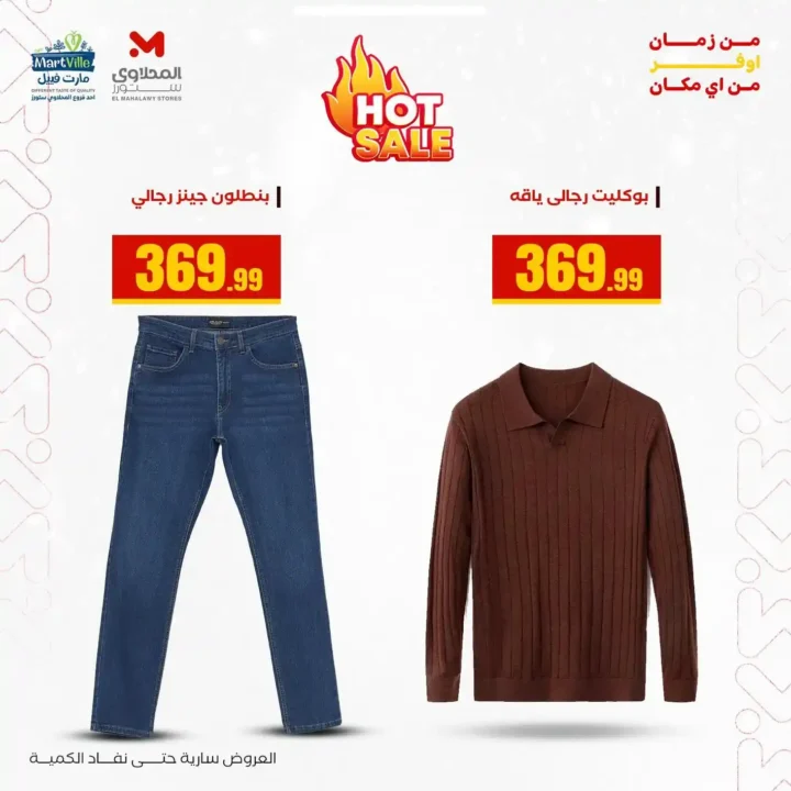 أقوى عروض هايبر ماركت المحلاوي ستورز حتى 31 ديسمبر 2025 – خصومات حقيقية على الملابس والمفروشات 7 أقوى عروض هايبر ماركت المحلاوي ستورز حتى 31 ديسمبر 2025