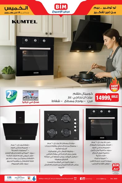 عروض بيم الخميس 18 ديسمبر 2025 | أجهزة وأدوات منزلية تركي بأسعار قوية 2 عروض بيم الخميس 18 ديسمبر 2025