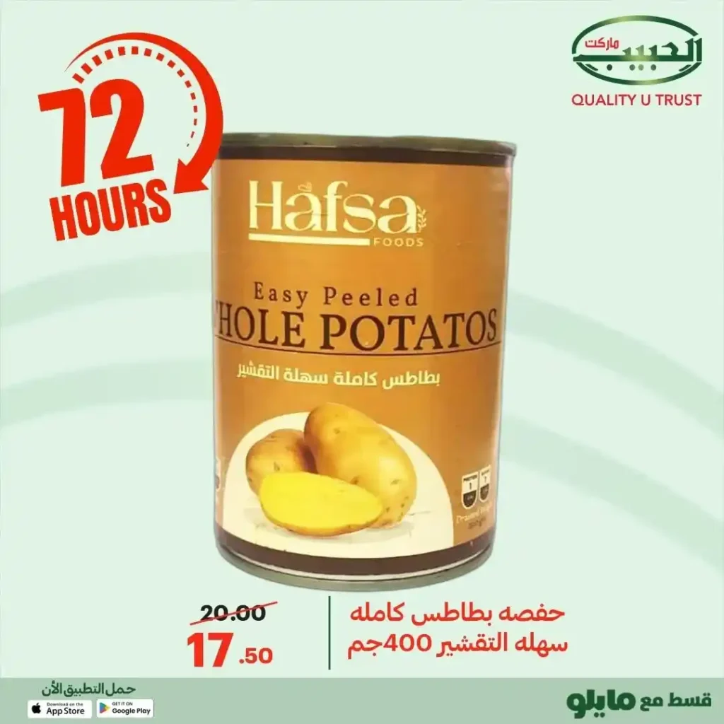 عروض الحبيب ماركت اليوم 2025 | خصومات قوية على البقالة لمدة 72 ساعة. 8 عروض الحبيب ماركت اليوم 2025 | خصومات قوية على البقالة لمدة 72 ساعة