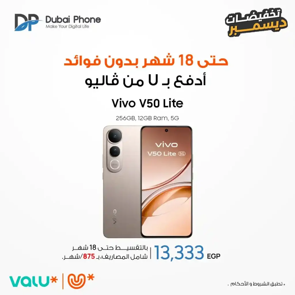 عروض دبي فون 2025: تقسيط موبايلات حتى 18 شهر بدون فوائد من Valu و Tru. 8 عروض دبي
