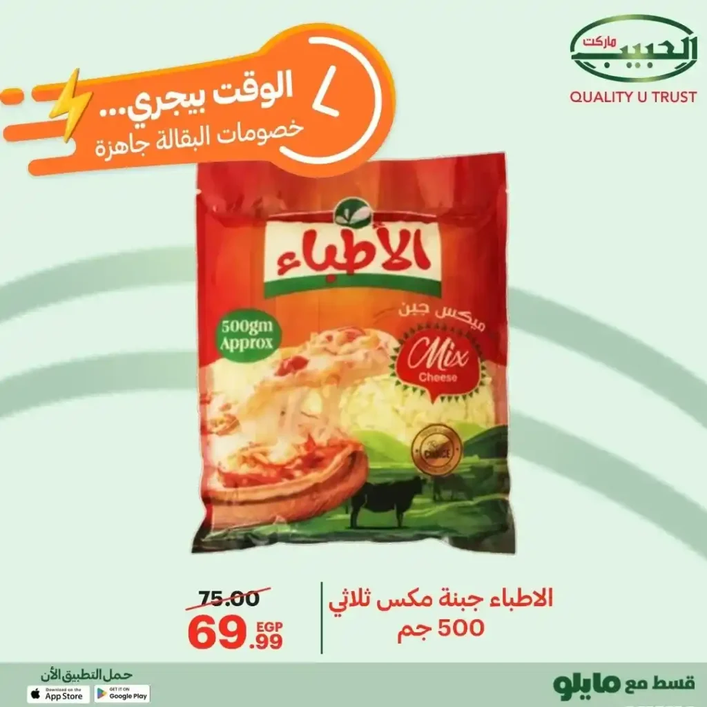 عروض الحبيب ماركت على السلع الأساسية – تخفيضات قوية من 12 إلى 21 ديسمبر 8 عروض الحبيب ماركت AlHabeeb Market على السلع الأساسية