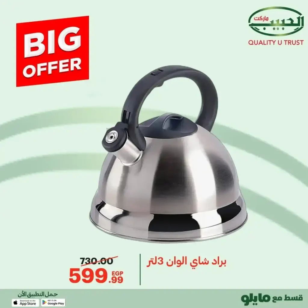 عروض الحبيب ماركت 2025  