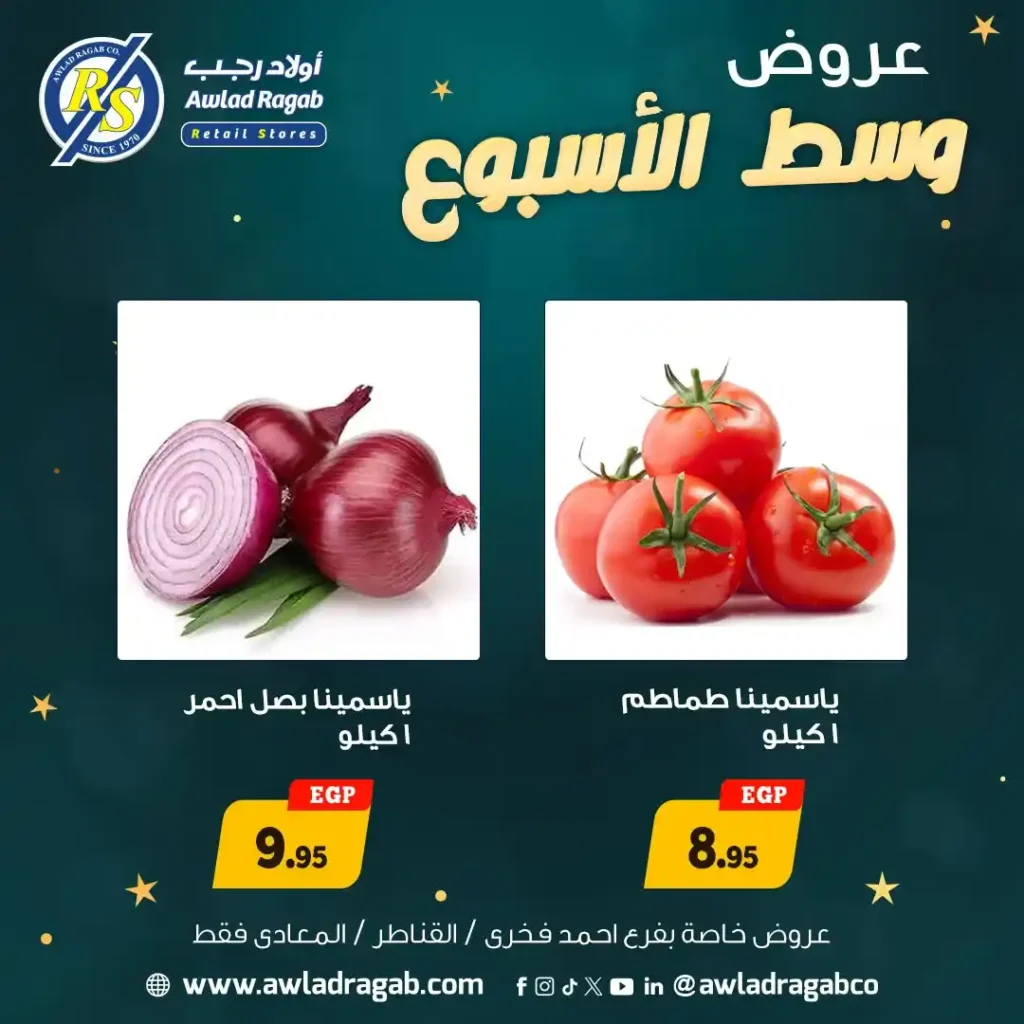 عروض أولاد رجب اليوم | أقوى خصومات وسط الأسبوع 29 و30 ديسمبر 2025 8 عروض أولاد رجب اليوم | أقوى خصومات وسط الأسبوع 29 و30 ديسمبر 2025