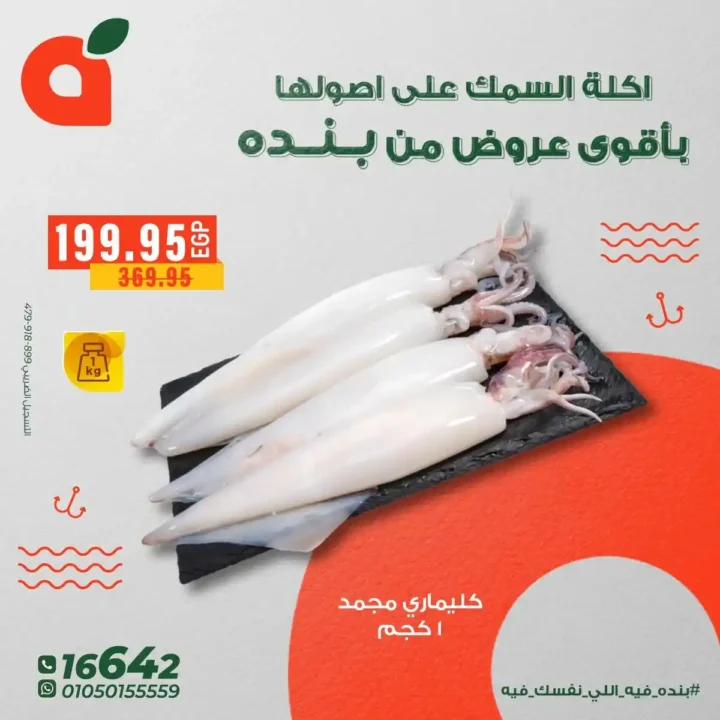 عروض بنده مصر على الاسماك – اقوى تخفيضات ديسمبر2025 8 عروض بنده مصر على الاسماك – اقوى تخفيضات ديسمبر2025