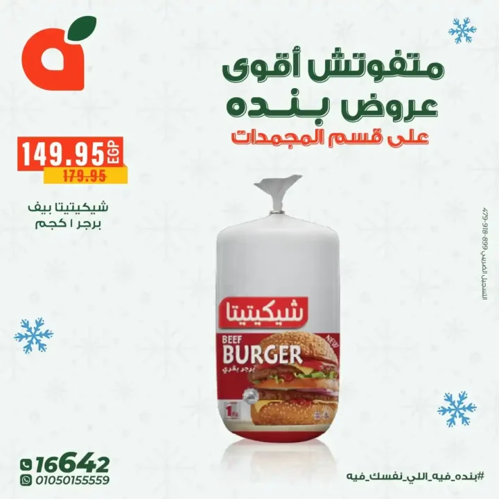 عروض بنده مصر على المجمدات حتى 16 ديسمبر – توفير قوي لكل بيت 8 عروض بنده مصر على المجمدات