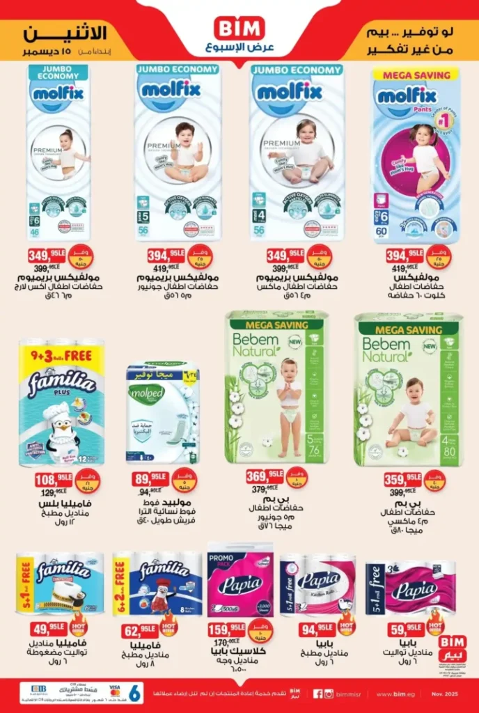 عرض الأسبوع من بيم مصر تبدأ من الاثنين 15 ديسمبر بخصومات قوية 8 عروض بيم اليوم في مصر تبدأ من الاثنين 15 ديسمبر بخصومات قوية