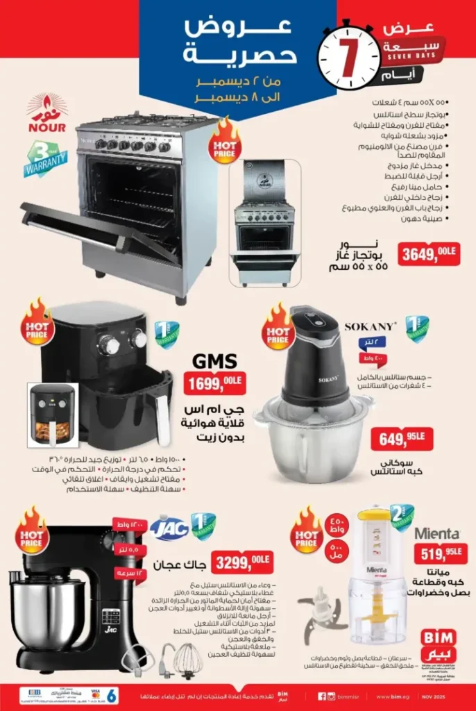 عروض بيم الأسبوعية | خصومات من الثلاثاء 2 ديسمبر ولمدة 7 أيام