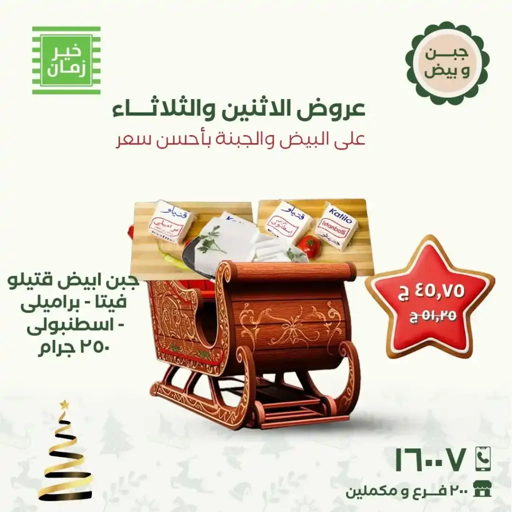 عروض خير زمان الاثنين والثلاثاء 15 و16 ديسمبر 2025 خصومات قوية على البيض والجبنة. 8 عروض خير زمان