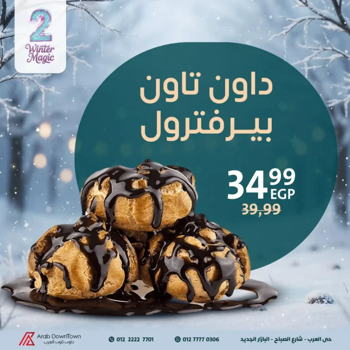  عروض مخبوزات داون تاون العرب