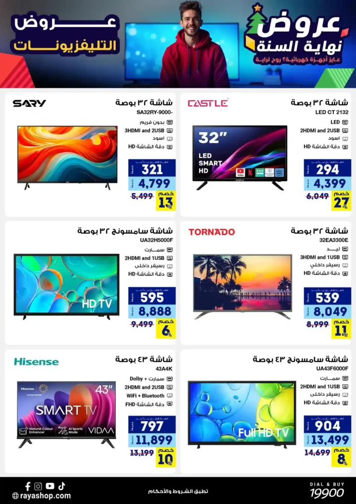 عروض راية شوب نهاية السنة 2025 خصومات قوية على الموبايلات والأجهزة الكهربائية. 8 عروض راية