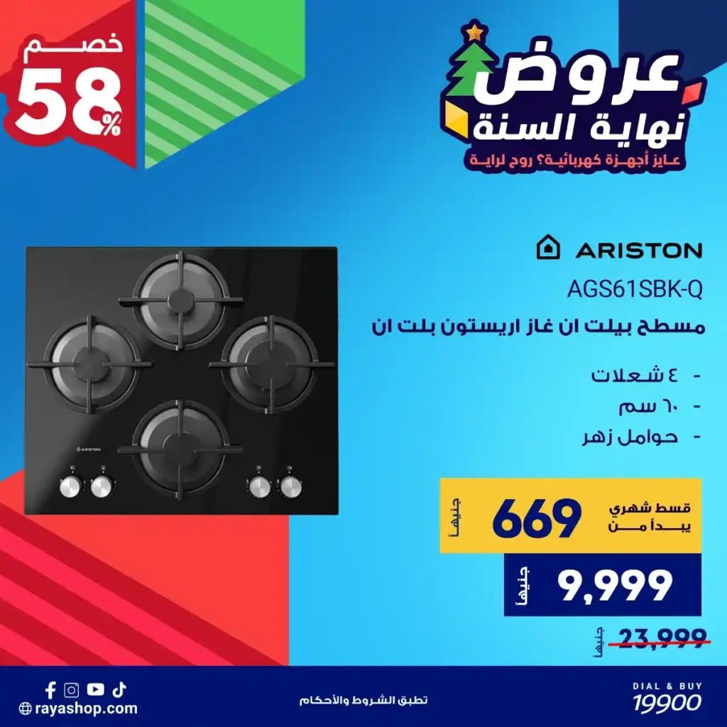 عروض راية شوب نهاية السنة 2025 خصومات قوية على الأجهزة الكهربائية والبيلت إن 8 عروض راية شوب نهاية السنة 2025 خصومات قوية